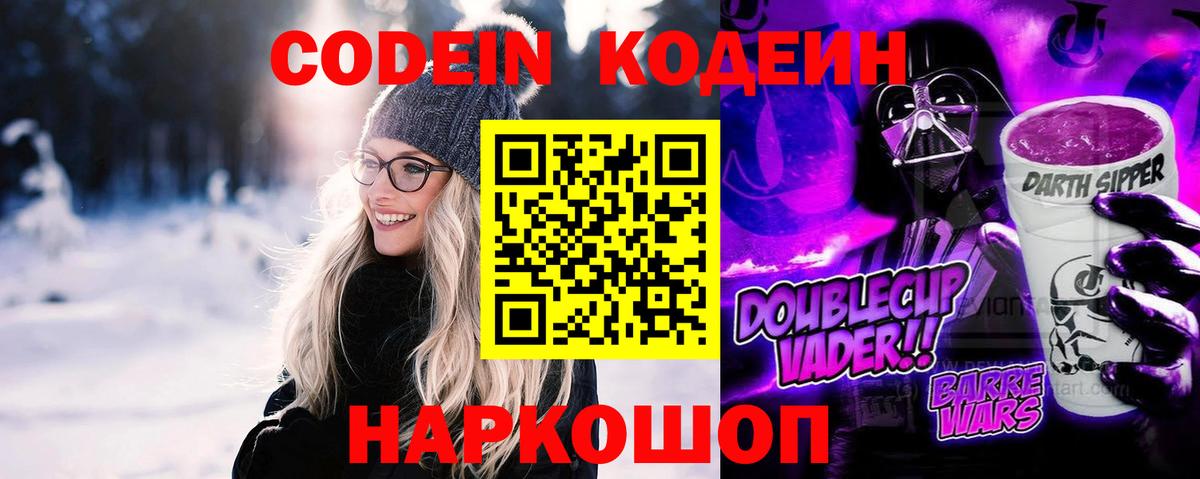 Кодеин Purple Drank  Кодеиновый сироп Lean Purple Drank  Южноуральск  Вход с VPN 